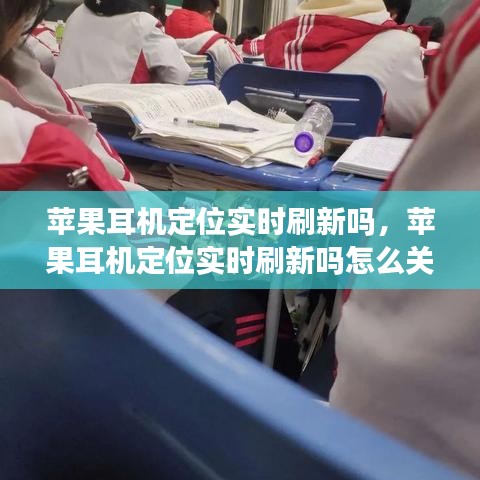 蘋果耳機定位實時刷新嗎，蘋果耳機定位實時刷新嗎怎么關(guān) 