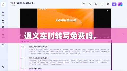 通義實(shí)時(shí)轉(zhuǎn)寫(xiě)免費(fèi)嗎， 
