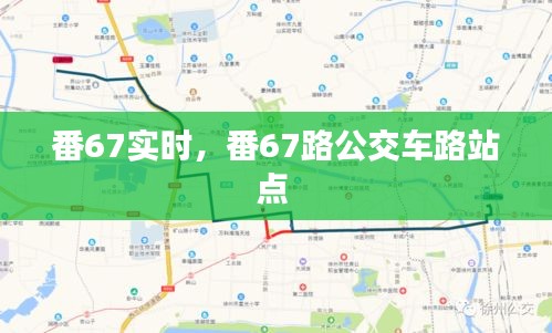 番67實時，番67路公交車路站點 