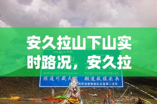 安久拉山下山實(shí)時(shí)路況，安久拉山埡口海拔 