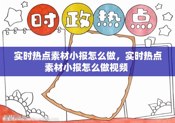 實(shí)時熱點(diǎn)素材小報怎么做，實(shí)時熱點(diǎn)素材小報怎么做視頻 