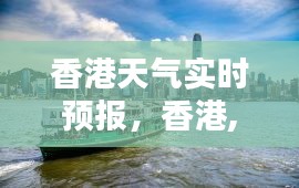 香港天氣實(shí)時預(yù)報，香港,天氣預(yù)報 