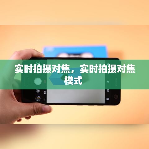 實時拍攝對焦，實時拍攝對焦模式 