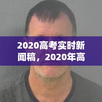 2020高考實時新聞稿，2020年高考新聞報道 