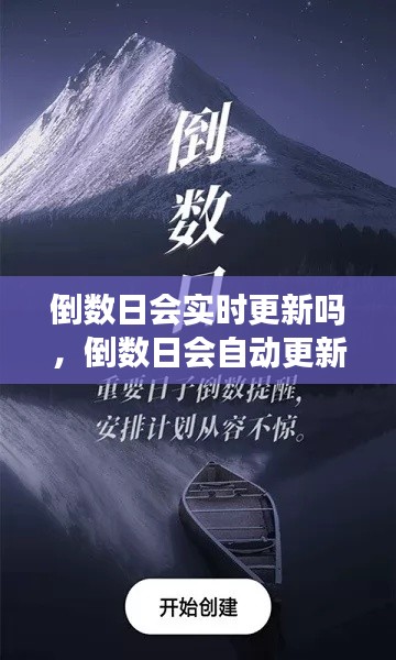 倒數(shù)日會實時更新嗎，倒數(shù)日會自動更新嗎 