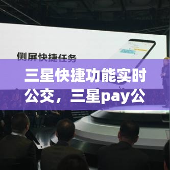 三星快捷功能實時公交，三星pay公交車怎么用 