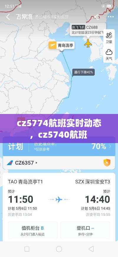cz5774航班實時動態(tài)，cz5740航班 