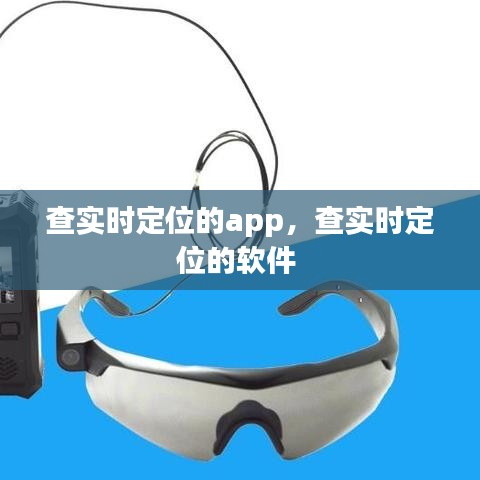 查實(shí)時(shí)定位的app，查實(shí)時(shí)定位的軟件 