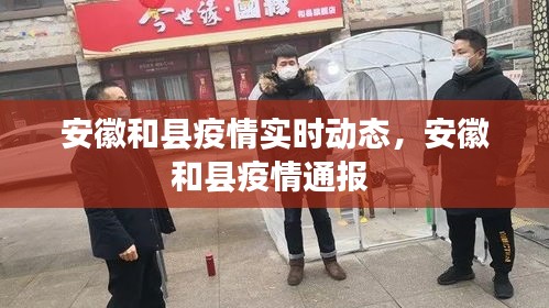 安徽和縣疫情實時動態(tài)，安徽和縣疫情通報 