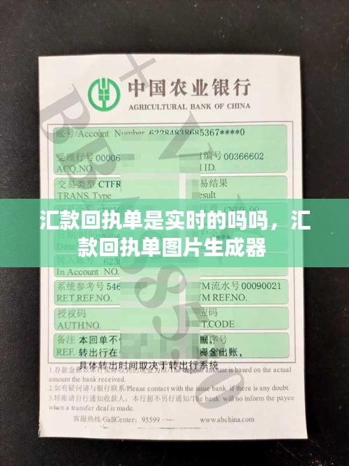 匯款回執(zhí)單是實時的嗎嗎，匯款回執(zhí)單圖片生成器 