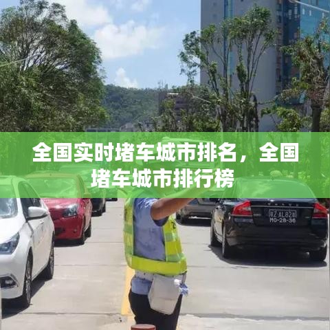 全國(guó)實(shí)時(shí)堵車城市排名，全國(guó)堵車城市排行榜 