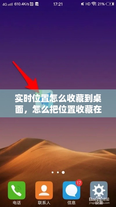實(shí)時位置怎么收藏到桌面，怎么把位置收藏在手機(jī)上 