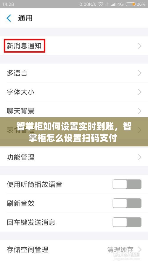 智掌柜如何設(shè)置實(shí)時(shí)到賬，智掌柜怎么設(shè)置掃碼支付 