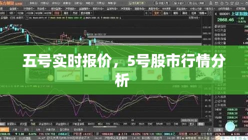 五號實(shí)時報價，5號股市行情分析 