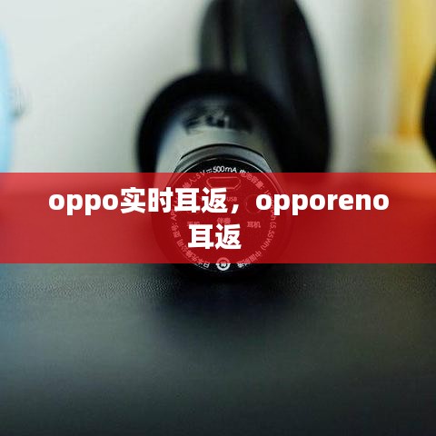 oppo實時耳返，opporeno耳返 