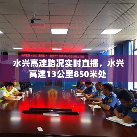 水興高速路況實(shí)時(shí)直播，水興高速13公里850米處 
