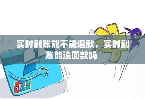 實(shí)時(shí)到賬能不能退款，實(shí)時(shí)到賬能追回款嗎 