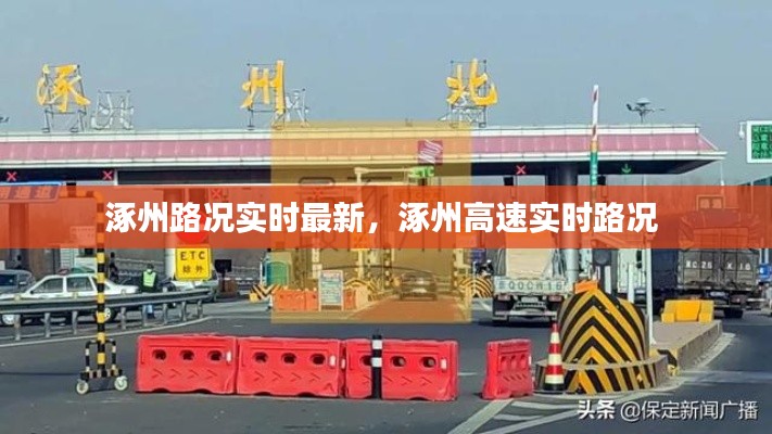 涿州路況實時最新，涿州高速實時路況 