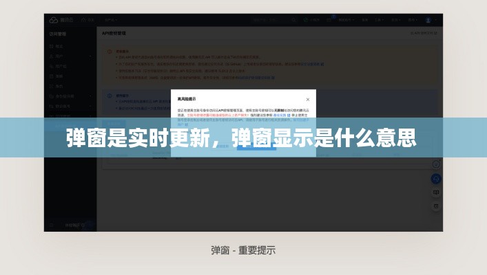 彈窗是實(shí)時(shí)更新，彈窗顯示是什么意思 