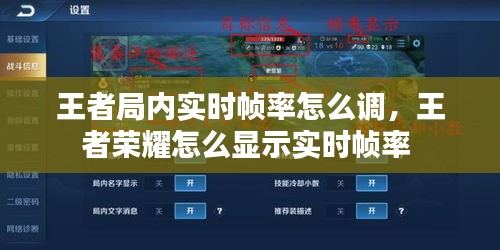 王者局內(nèi)實時幀率怎么調(diào)，王者榮耀怎么顯示實時幀率 