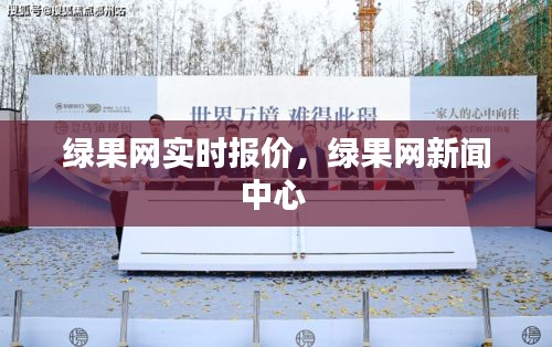 綠果網(wǎng)實(shí)時(shí)報(bào)價(jià)，綠果網(wǎng)新聞中心 