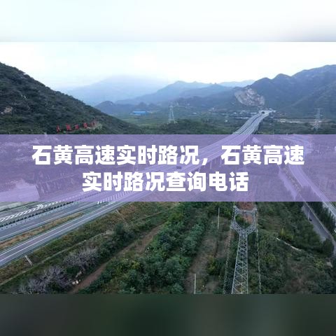 石黃高速實(shí)時(shí)路況，石黃高速實(shí)時(shí)路況查詢電話 