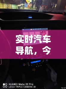實(shí)時(shí)汽車(chē)導(dǎo)航，今天帶大家看一下汽車(chē)導(dǎo)航 