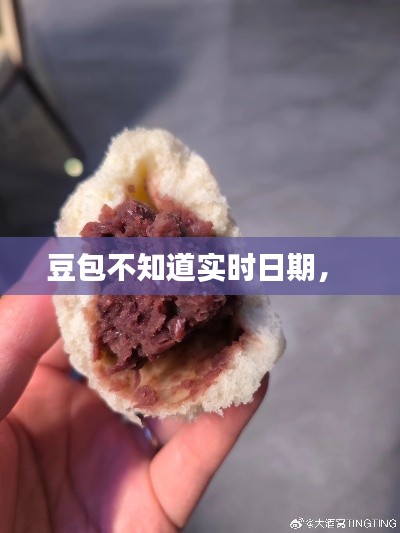 豆包不知道實時日期， 