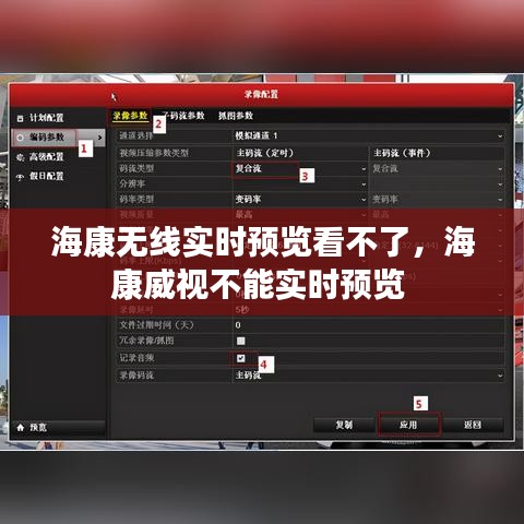 海康無線實時預(yù)覽看不了，?？低暡荒軐崟r預(yù)覽 