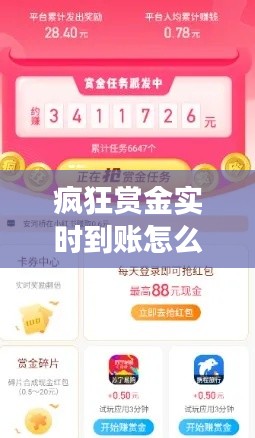 瘋狂賞金實時到賬怎么關(guān)閉，瘋狂賞金可以賺錢提現(xiàn)嗎 