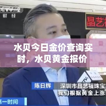水貝今日金價查詢實時，水貝黃金報價 