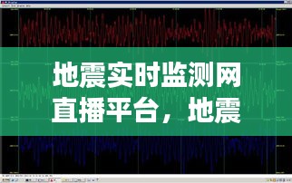 地震實時監(jiān)測網(wǎng)直播平臺，地震監(jiān)測臺官網(wǎng) 
