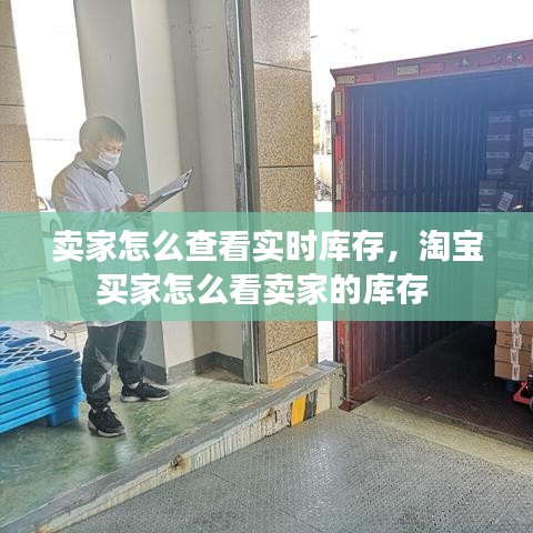 賣家怎么查看實(shí)時(shí)庫(kù)存，淘寶買家怎么看賣家的庫(kù)存 