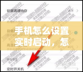 手機(jī)怎么設(shè)置實(shí)時(shí)啟動(dòng)，怎樣設(shè)定時(shí)開(kāi)關(guān)手機(jī) 