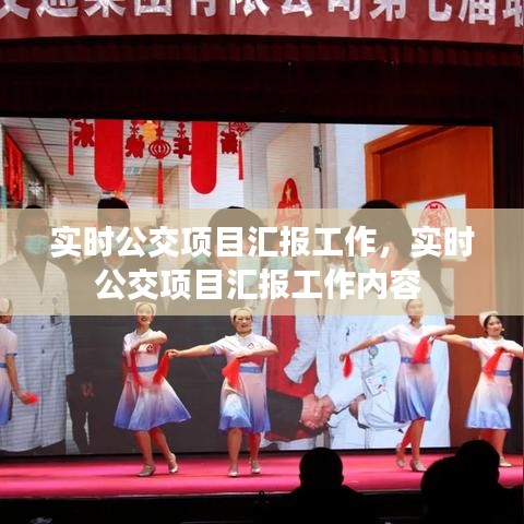 實時公交項目匯報工作，實時公交項目匯報工作內(nèi)容 