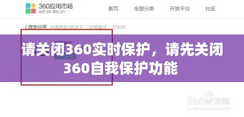請(qǐng)關(guān)閉360實(shí)時(shí)保護(hù)，請(qǐng)先關(guān)閉360自我保護(hù)功能 