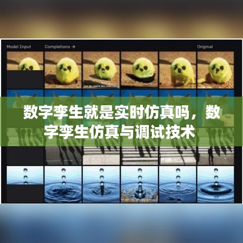 數(shù)字孿生就是實(shí)時(shí)仿真嗎，數(shù)字孿生仿真與調(diào)試技術(shù) 
