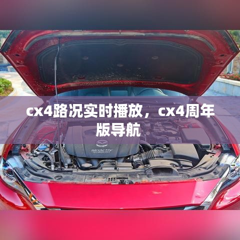 cx4路況實時播放，cx4周年版導(dǎo)航 
