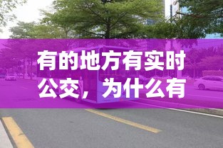 有的地方有實時公交，為什么有些公交車沒有實時數(shù)據(jù) 