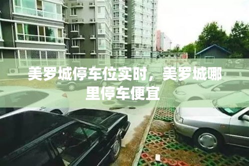 美羅城停車位實(shí)時(shí)，美羅城哪里停車便宜 