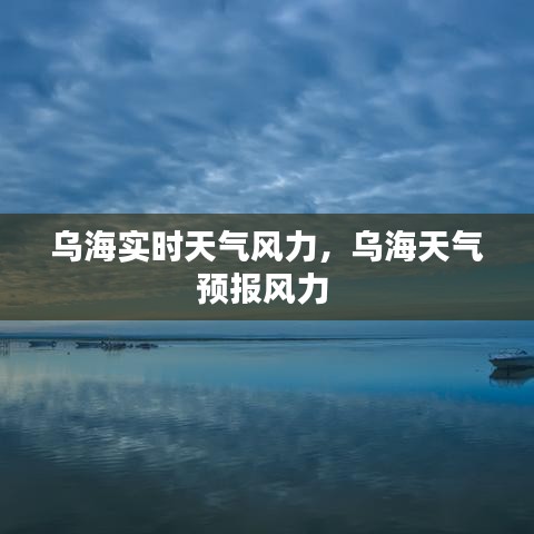烏海實時天氣風力，烏海天氣預報風力 