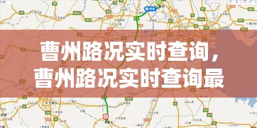 曹州路況實(shí)時(shí)查詢，曹州路況實(shí)時(shí)查詢最新 