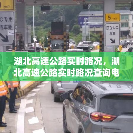 湖北高速公路實(shí)時(shí)路況，湖北高速公路實(shí)時(shí)路況查詢電話 