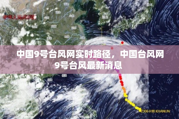 中國9號臺風網(wǎng)實時路徑，中國臺風網(wǎng)9號臺風最新消息 