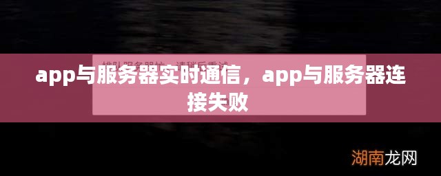 app與服務(wù)器實(shí)時(shí)通信，app與服務(wù)器連接失敗 