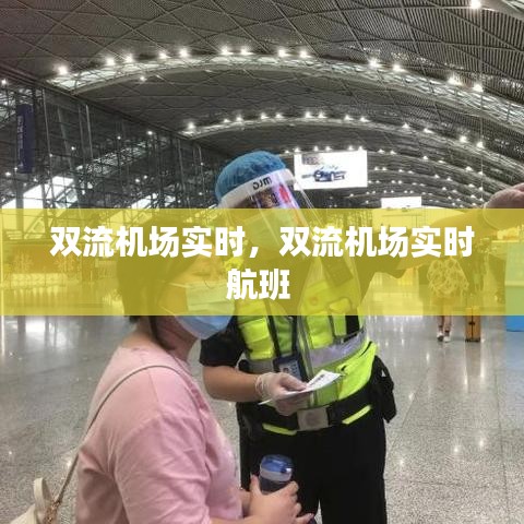 雙流機(jī)場(chǎng)實(shí)時(shí)，雙流機(jī)場(chǎng)實(shí)時(shí)航班 