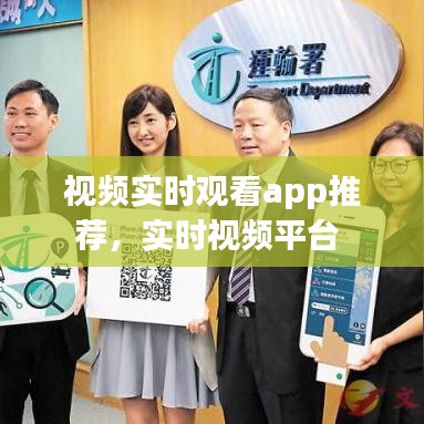 視頻實時觀看app推薦，實時視頻平臺 