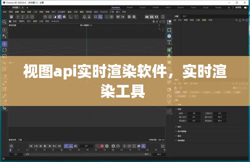 視圖api實(shí)時(shí)渲染軟件，實(shí)時(shí)渲染工具 