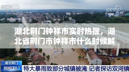 湖北荊門鐘祥市實(shí)時(shí)熱搜，湖北省荊門市鐘祥市什么時(shí)候解封 