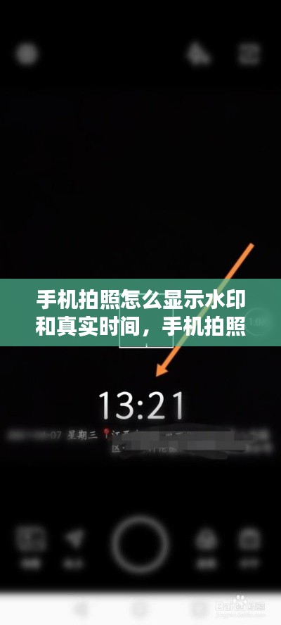 手機拍照怎么顯示水印和真實時間，手機拍照怎么顯示水印日期時間 